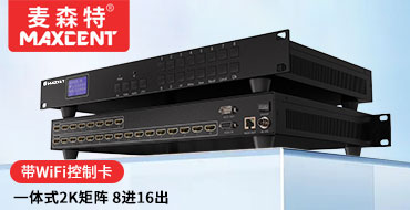 麥森特HDMI矩陣切換器8進16出MS-0816DS一體式2K矩陣帶wifi控制卡