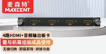 麥森特無縫混合矩陣4路HDMI+音頻輸出板卡