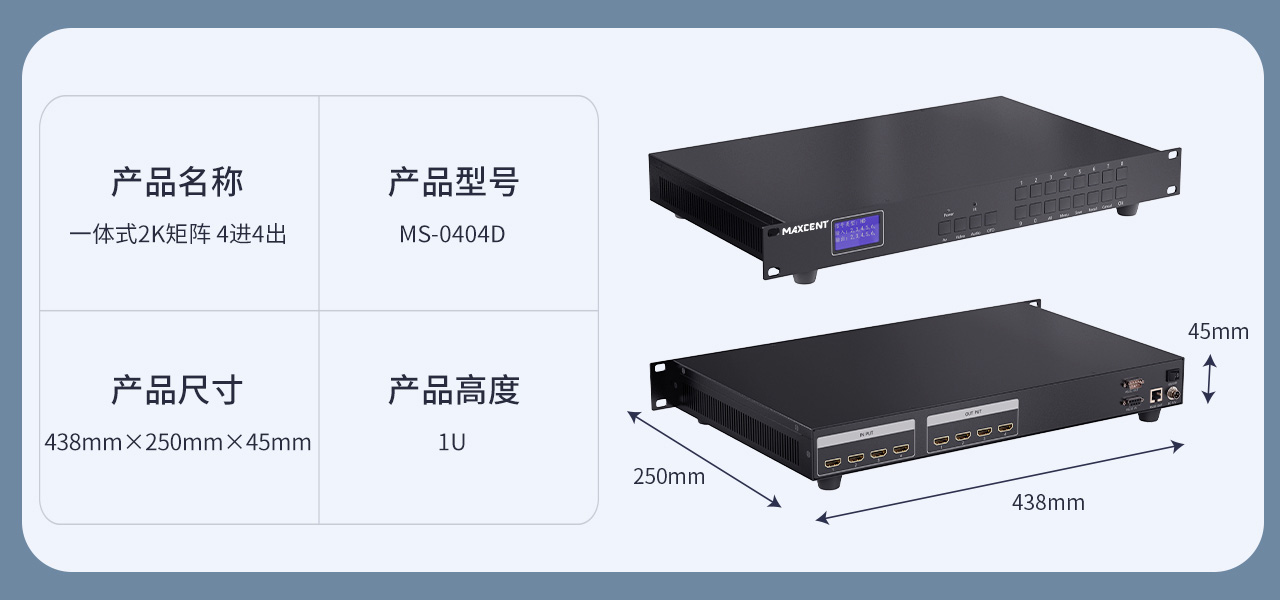 麥森特HDMI一體式矩陣2K產(chǎn)品MS-0404D產(chǎn)品參數(shù) HDMI矩陣 4進4出